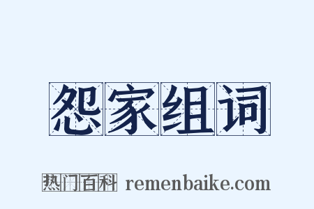 怨家组词是什么意思的图片